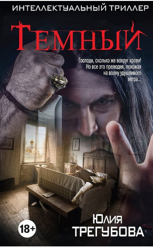 Обложка книги «Тёмный» автора Юлии Трегубовы издание 2017 года. ISBN 9785040895441.