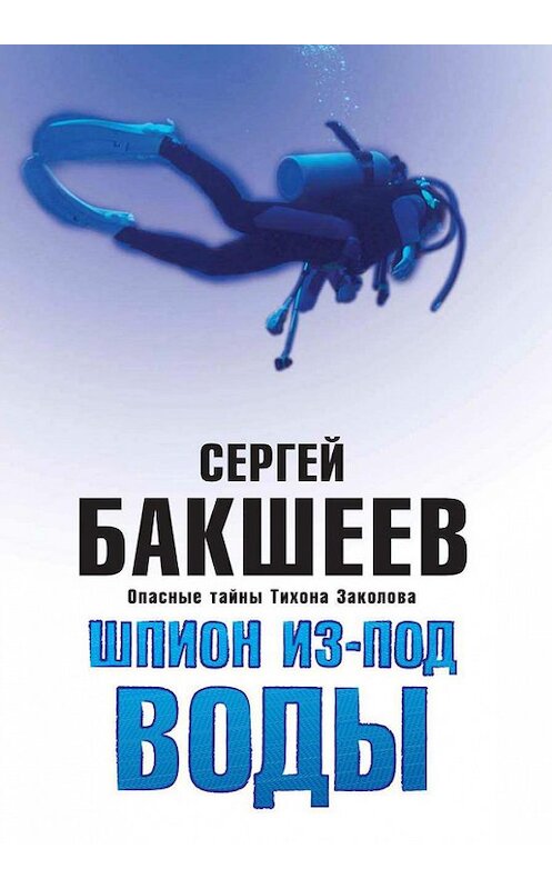 Обложка книги «Шпион из-под воды» автора Сергея Бакшеева.