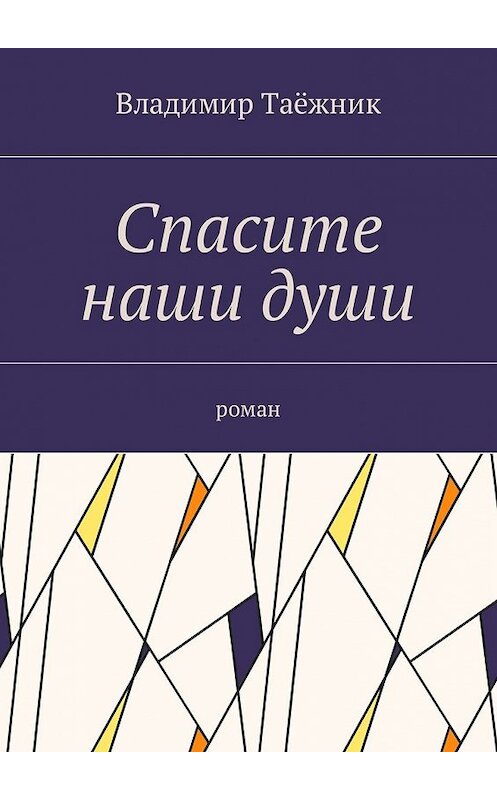 Обложка книги «Спасите наши души. Роман» автора Владимира Таёжника. ISBN 9785448576294.