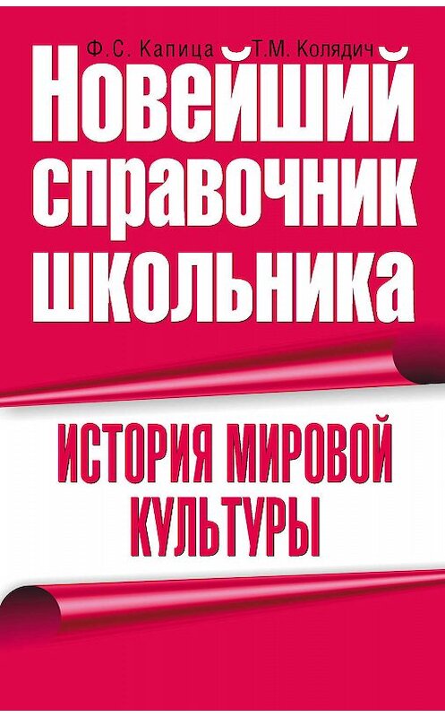 Обложка книги «История мировой культуры» автора  издание 2010 года. ISBN 9785170646814.