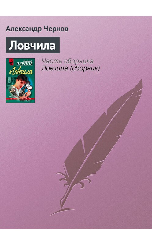 Обложка книги «Ловчила» автора Александра Чернова.