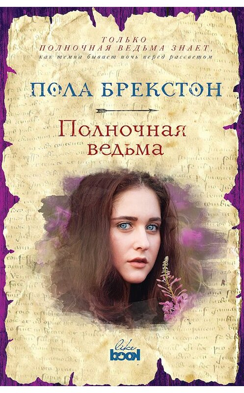 Обложка книги «Полночная ведьма» автора Полы Брекстона. ISBN 9785040915705.
