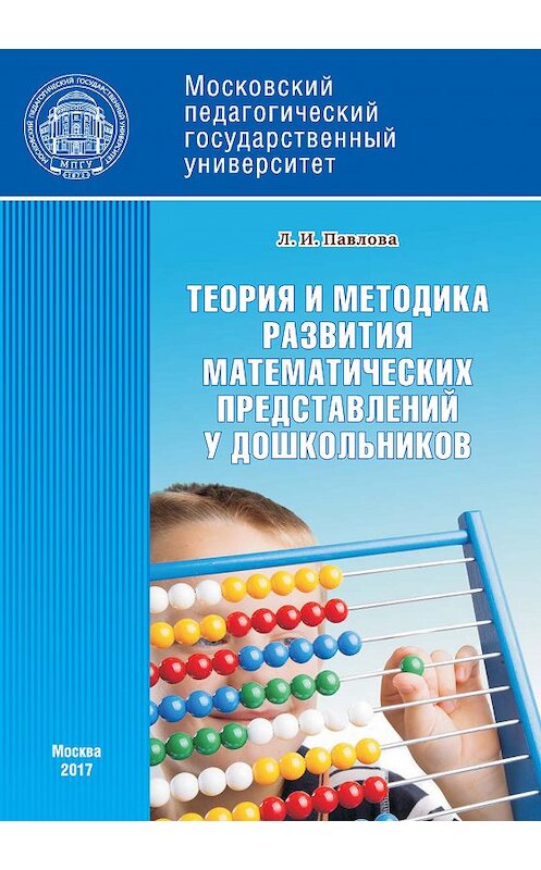 Обложка книги «Теория и методика развития математических представлений у дошкольников» автора Людмилы Павловы издание 2017 года. ISBN 9785426305311.