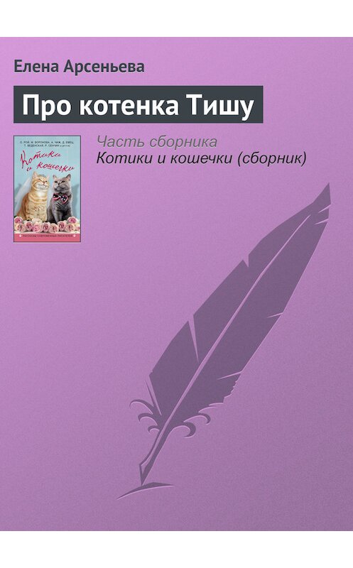 Обложка книги «Про котенка Тишу» автора Елены Арсеньевы издание 2016 года. ISBN 9785699884988.