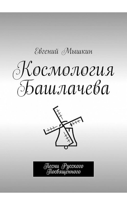 Обложка книги «Космология Башлачева. Песни Русского Посвященного» автора Евгеного Мышкина. ISBN 9785449610423.