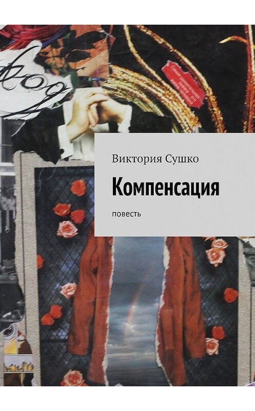 Обложка книги «Компенсация. Повесть» автора Виктории Сушко. ISBN 9785449645951.