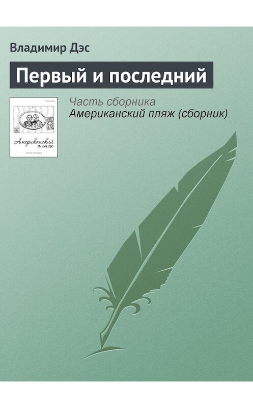 Обложка книги «Первый и последний» автора Владимира Дэса.
