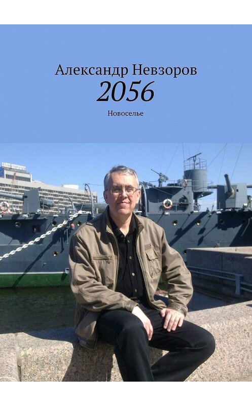 Обложка книги «2056. Новоселье» автора Александра Невзорова. ISBN 9785449075000.