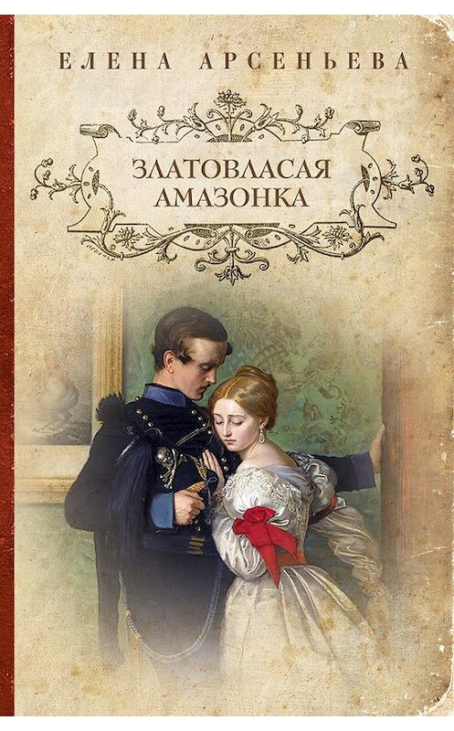 Обложка книги «Златовласая амазонка» автора Елены Арсеньевы издание 2013 года. ISBN 9785699675593.