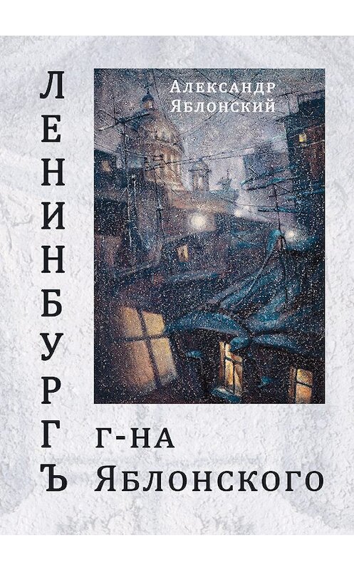 Обложка книги «Ленинбургъ г-на Яблонского» автора Александра Яблонския издание 2018 года. ISBN 9785917634197.