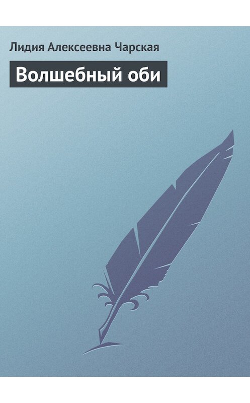 Обложка книги «Волшебный оби» автора Лидии Чарская.