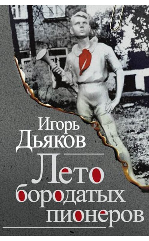 Обложка книги «Лето бородатых пионеров (сборник)» автора Игоря Дьякова. ISBN 9785432000682.