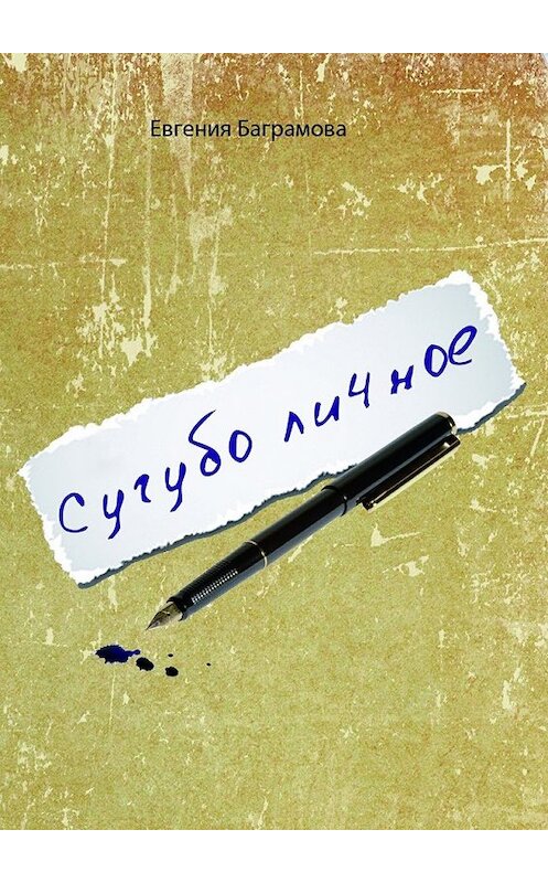 Обложка книги «Сугубо личное» автора Евгении Баграмовы. ISBN 9785449046024.