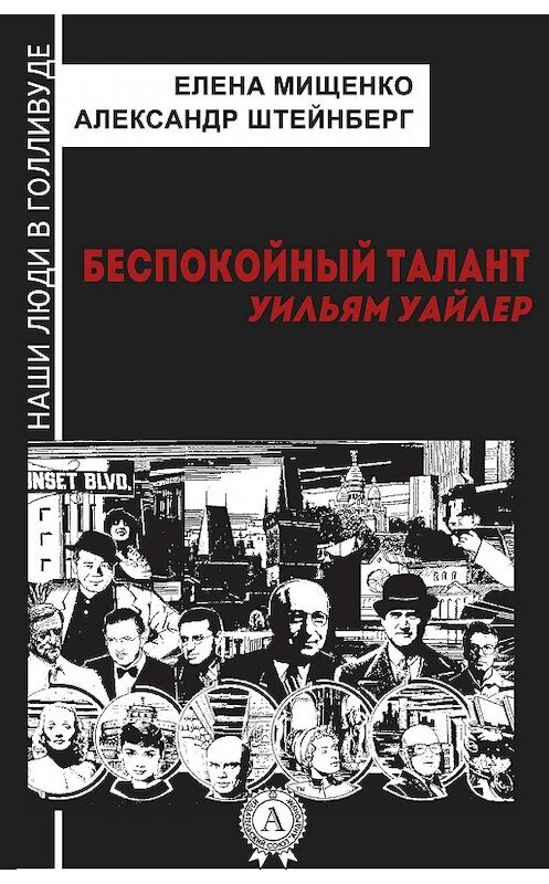 Обложка книги «Беспокойный талант. Уильям Уайлер» автора . ISBN 9781387701056.