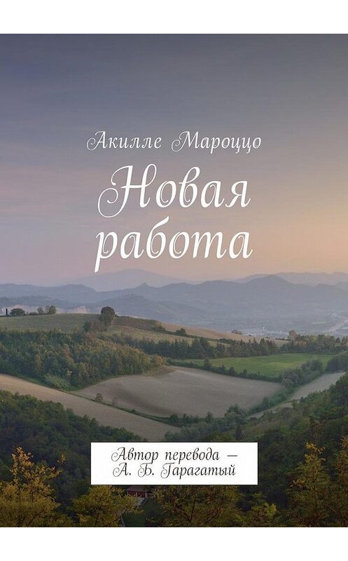 Обложка книги «Новая работа» автора Акилле Мароццо. ISBN 9785448583308.