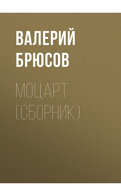 Обложка книги «Моцарт (сборник)» автора Валерия Брюсова издание 2008 года. ISBN 9785699263226.