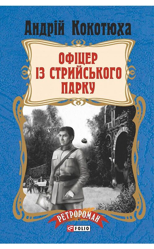 Обложка книги «Офіцер із Стрийського парку» автора Андрей Кокотюхи издание 2017 года.