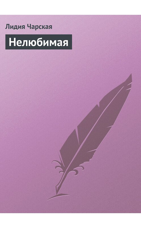 Обложка книги «Нелюбимая» автора Лидии Чарская.