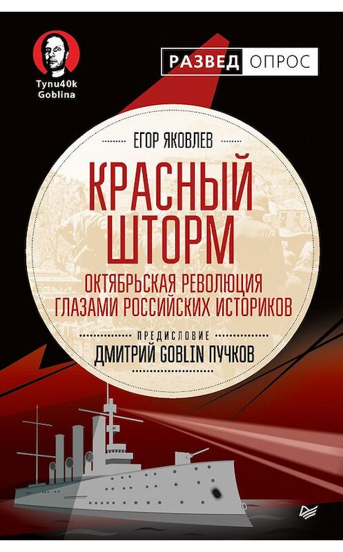 Обложка книги «Красный шторм. Октябрьская революция глазами российских историков» автора  издание 2017 года. ISBN 9785446107094.