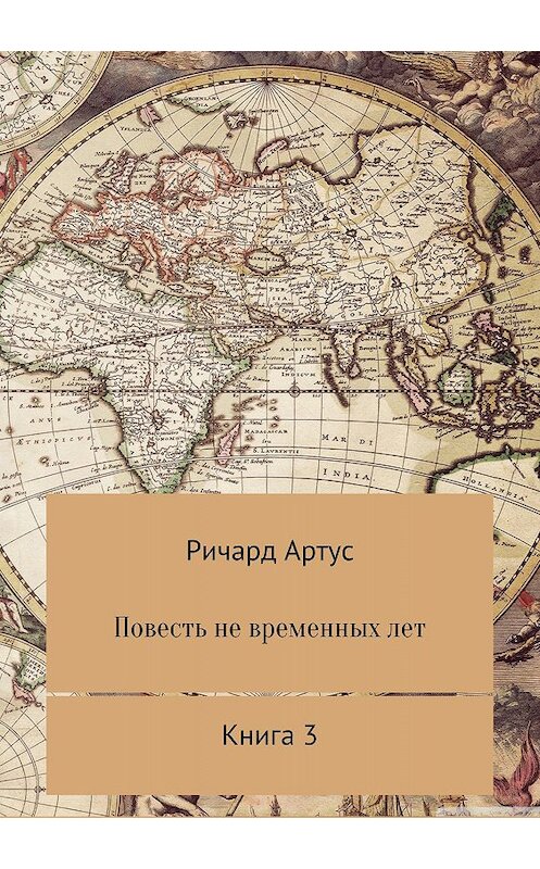 Обложка книги «Повесть не временных лет. Книга 3» автора Ричарда Артуса издание 2018 года. ISBN 9785532126596.