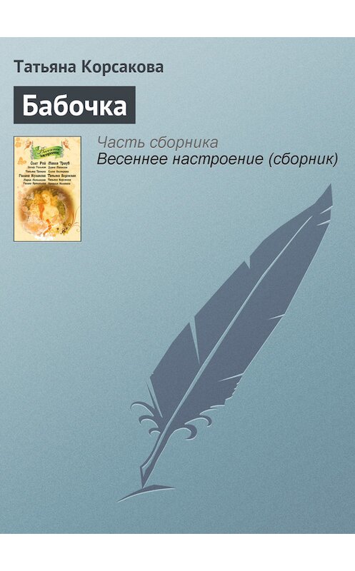 Обложка книги «Бабочка» автора Татьяны Корсаковы издание 2011 года. ISBN 9785699477388.