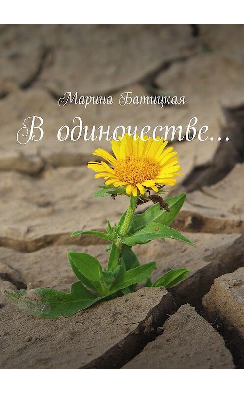 Обложка книги «В одиночестве…» автора Мариной Батицкая. ISBN 9785449013842.