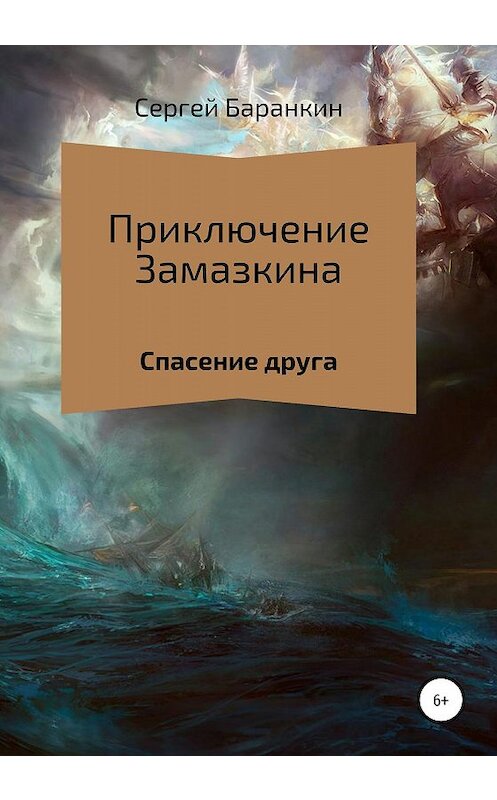 Обложка книги «Приключения Замазкина. Спасение друга.» автора Сергея Баранкина издание 2019 года.