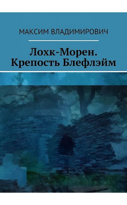 Обложка книги «Лохк-Морен. Крепость Блефлэйм.» автора Максима. ISBN 9785448379369.