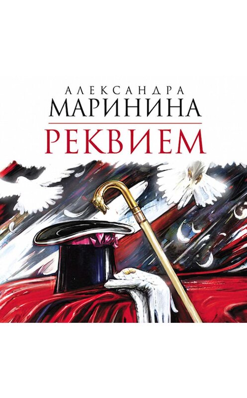 Обложка аудиокниги «Реквием» автора Александры Маринины.