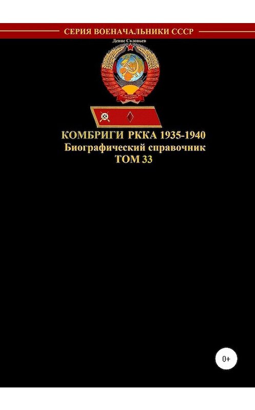 Обложка книги «Комбриги РККА 1935-1940. Том 33» автора Дениса Соловьева издание 2020 года.