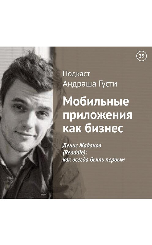 Обложка аудиокниги «Денис Жаданов (Readdle): как всегда быть первым» автора Андраш Густи.