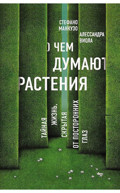 Обложка книги «О чем думают растения?» автора  издание 2018 года. ISBN 9785699948239.