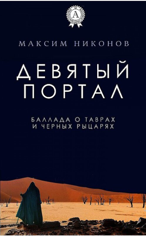 Обложка книги «Девятый портал. Баллада о таврах и черных рыцарях» автора Максима Никонова.