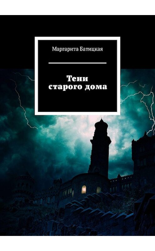 Обложка книги «Тени старого дома» автора Маргарити Батицкая. ISBN 9785447408176.
