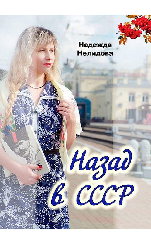 Обложка книги «Назад в СССР» автора Надежды Нелидовы. ISBN 9785449667717.