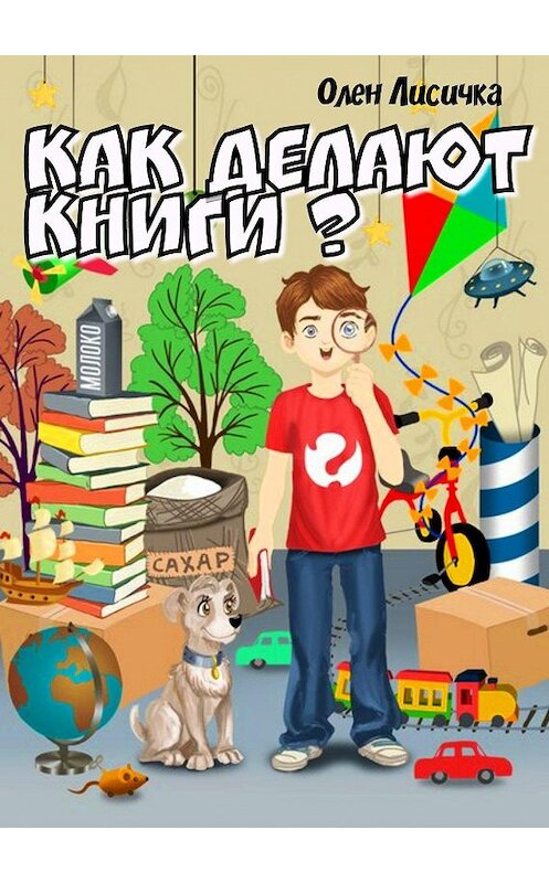 Обложка книги «Как делают книги?» автора Олен Лисички издание 2018 года.