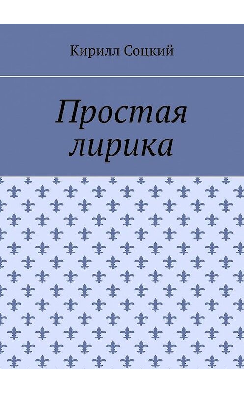 Обложка книги «Простая лирика» автора Кирилла Соцкия. ISBN 9785005133984.