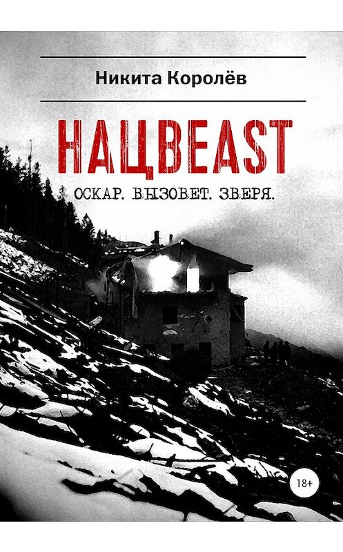 Обложка книги «Нацbeast» автора Никити Королёва издание 2020 года.