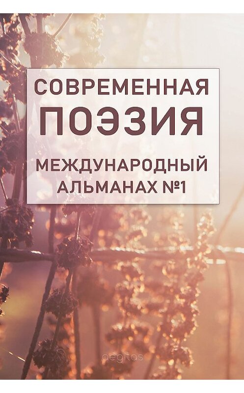 Обложка книги «Современная поэзия. Международный альманах №1» автора Коллектива Авторова издание 2018 года. ISBN 9781773139227.