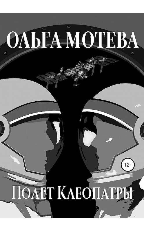 Обложка книги «Полёт Клеопатры» автора Ольги Мотевы издание 2020 года.