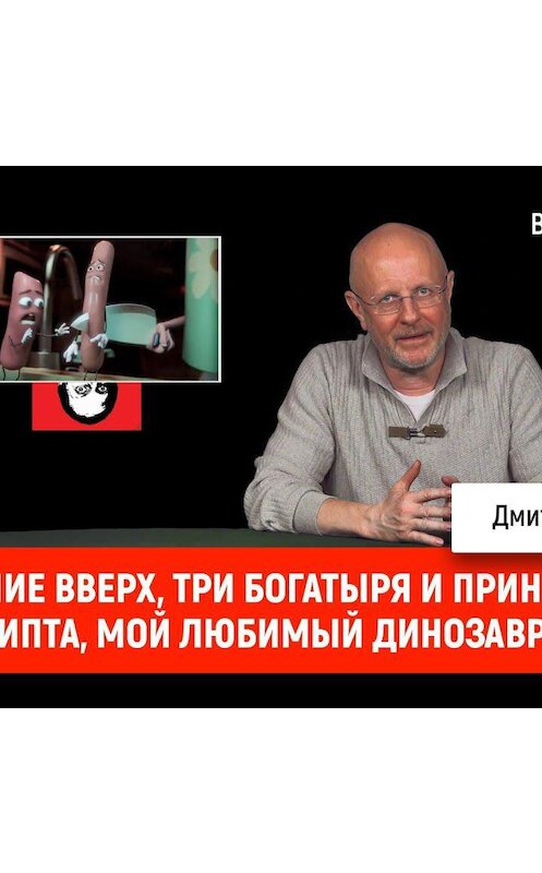 Обложка аудиокниги «Движение вверх, Три богатыря и принцесса Египта, Мой любимый динозавр» автора Дмитрия Пучкова.