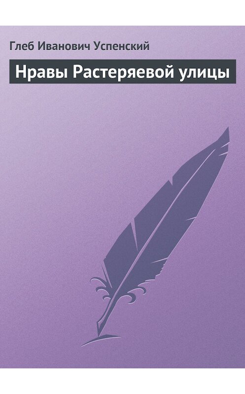 Обложка книги «Нравы Растеряевой улицы» автора Глеба Успенския.