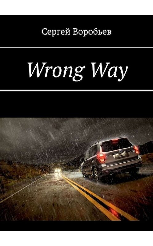 Обложка книги «Wrong Way» автора Сергея Воробьева. ISBN 9785005011275.