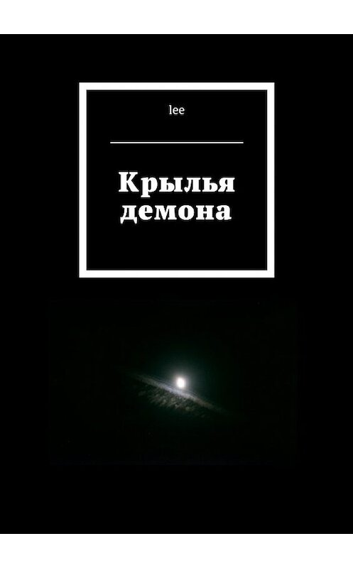 Обложка книги «Крылья демона» автора Lee. ISBN 9785447473952.