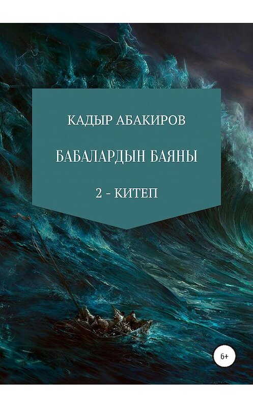 Обложка книги «Бабалардын баяны 2» автора Кадыра Абакирова издание 2020 года.