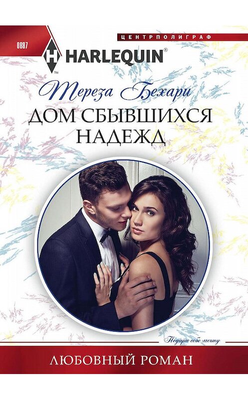 Обложка книги «Дом сбывшихся надежд» автора Терезы Бехари. ISBN 9785227085115.