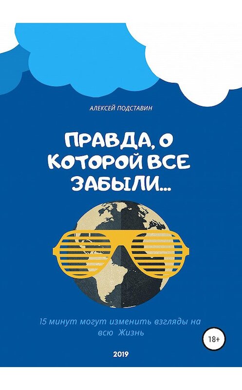 Обложка книги «Правда, о которой все забыли…» автора Алексея Подставина издание 2019 года.