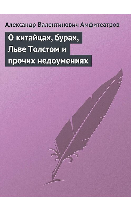 Обложка книги «О китайцах, бурах, Льве Толстом и прочих недоумениях» автора Александра Амфитеатрова.