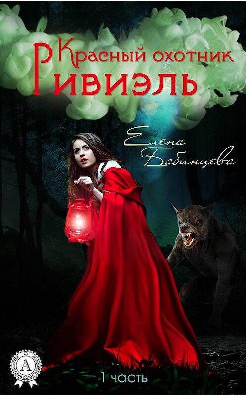 Обложка книги «Красный охотник Ривиэль» автора Елены Бабинцевы.