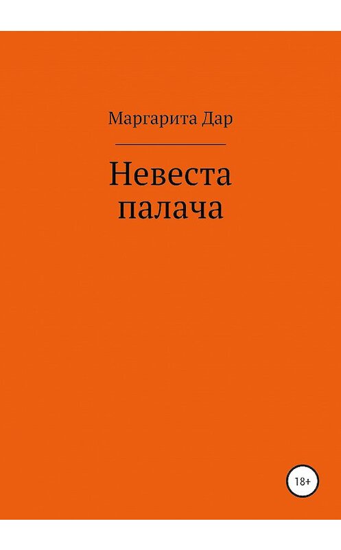 Обложка книги «Невеста палача» автора Маргарити Дара издание 2020 года.